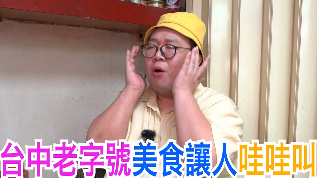 台中老字號美食讓人哇哇叫