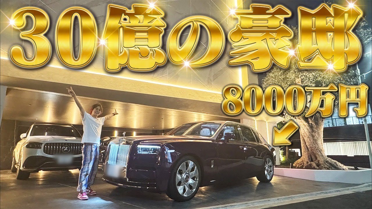 30億の豪邸を建てた起業家が異次元すぎた。
