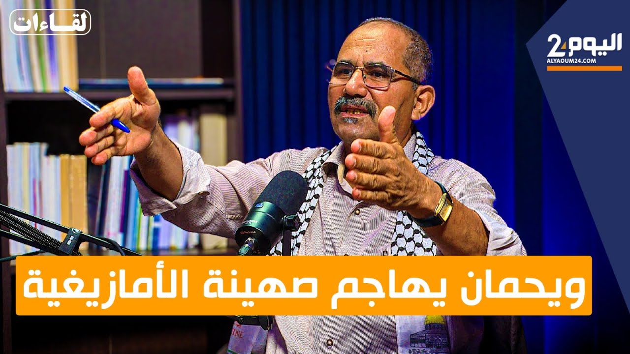 ويحمان : أنا أمازيغي ...أعارض محاولات الاختراق الصهيوني.../ الحلقة1