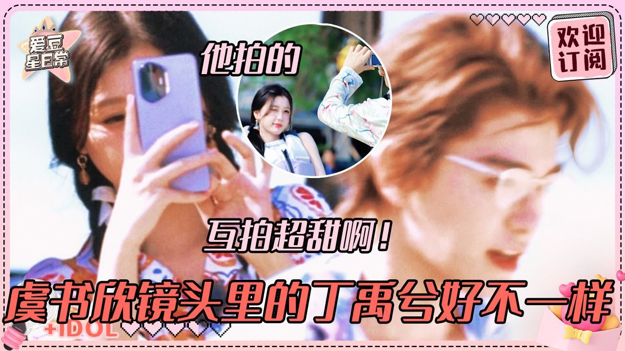 [MultiSub]虞书欣丁禹兮你们小情侣真的很爱一起拍照嘢！欣欣逗小丁《凝眸》是人生BGM小丁害羞到跺脚 “她拍的”含金量还在增加！#虞书欣 #丁禹兮 #永夜星河 #凌妙妙 #慕声 #爱豆星日常