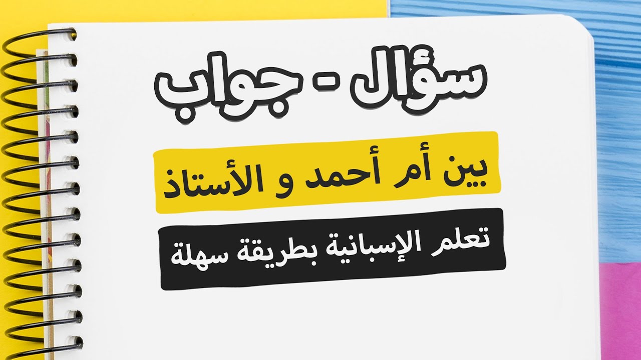 تعلم اللغة الاسبانية | سؤال - جواب | تعلم الإسبانية عن طريق الحوارات اليومية و الجمل الأكثر إستعمالا