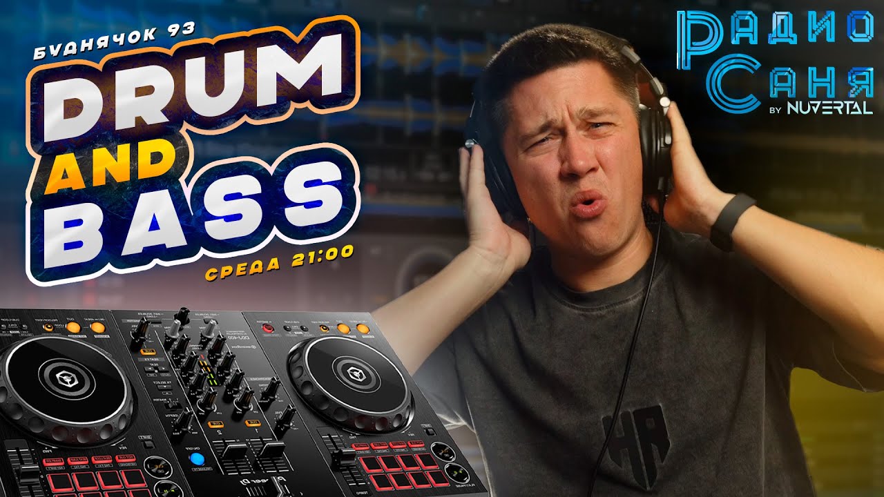 Drum & Bass шоу Радио Саня: БУДНЯЧОК 93 