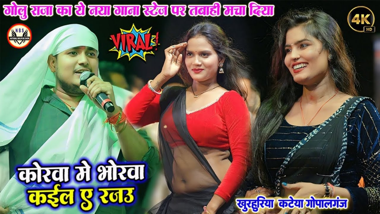 कोरवा में भोरवा कईल ए रजउ ll #goluraja  का ये नया गाना स्टेज पर तबाही मचा दिया ll ख़ुरहुरिया गोपालगंज