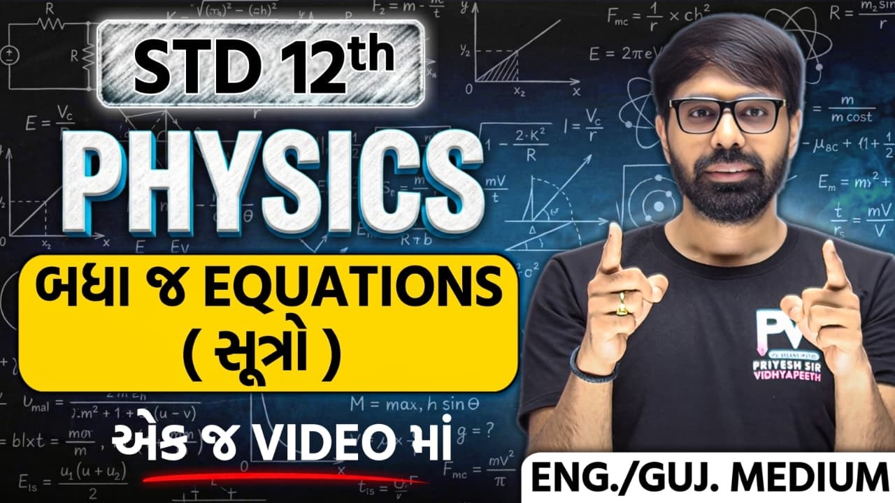 📢BOARD EXAM 2026 || PHYSICS ALL CHAPTERS EQUATION || તમામ  સુત્રો 💯 PRIYESHSIR 🚀