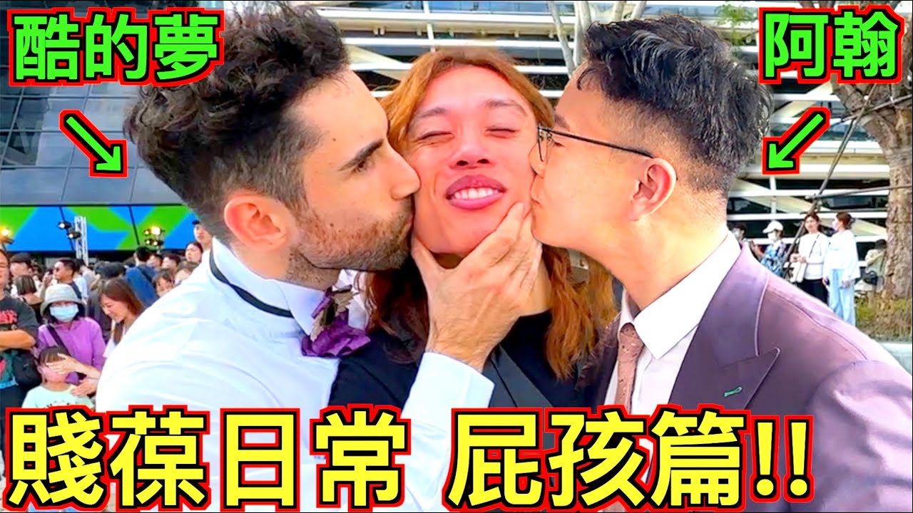 【賤葆耍屁日常!!】初次見面！就直接親吻對方！？