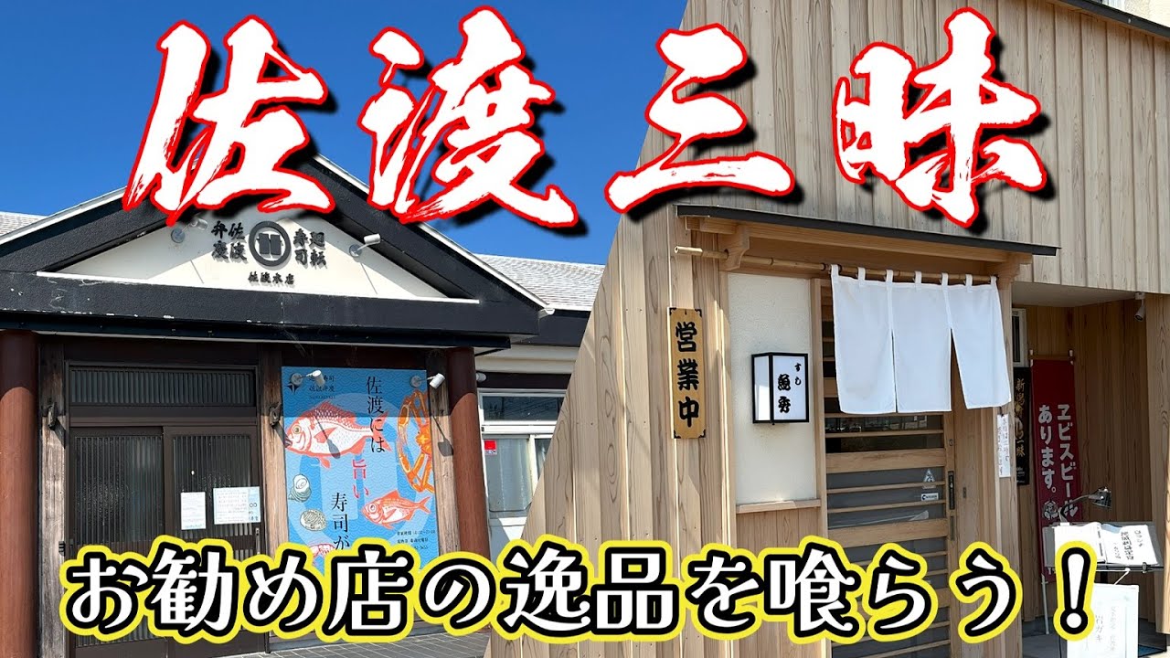 【佐渡飯】お勧めグルメを爆食い出来るのか…（新潟県佐渡市）
