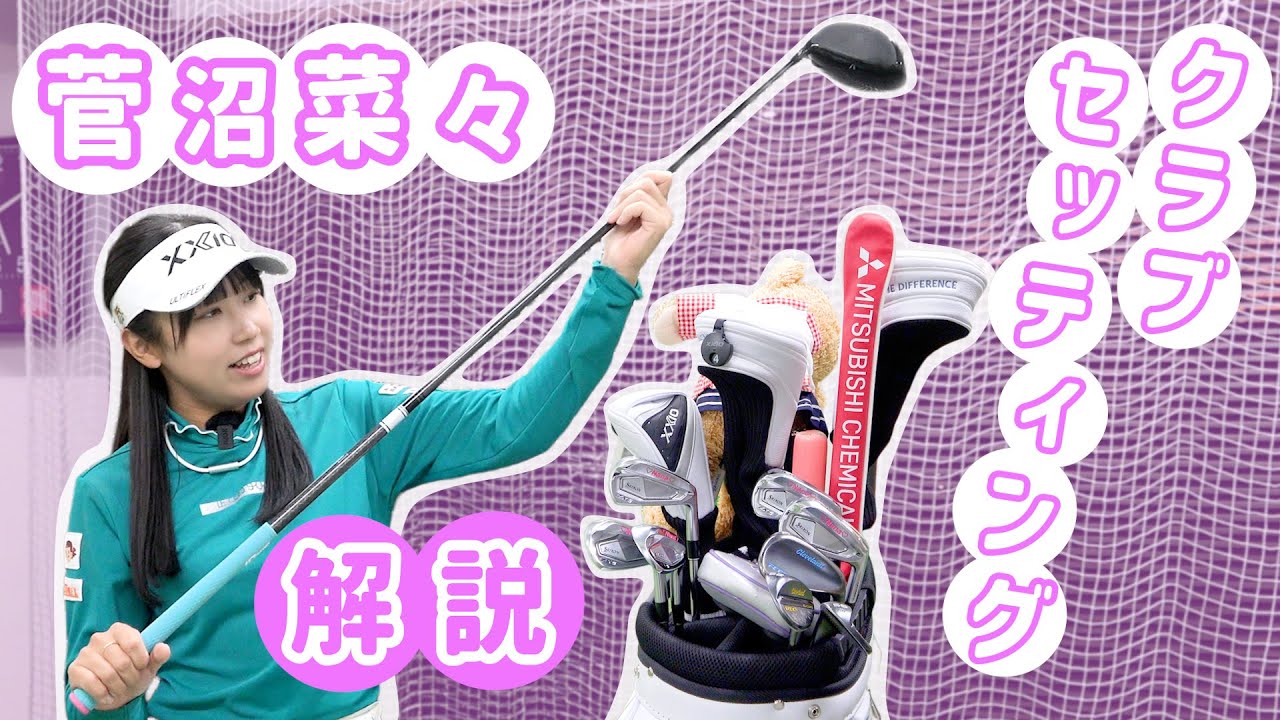 【勝てる14本】女子ツアー屈指の精度！菅沼菜々プロが信頼するアイアン＆ウェッジセッティングを大公開！