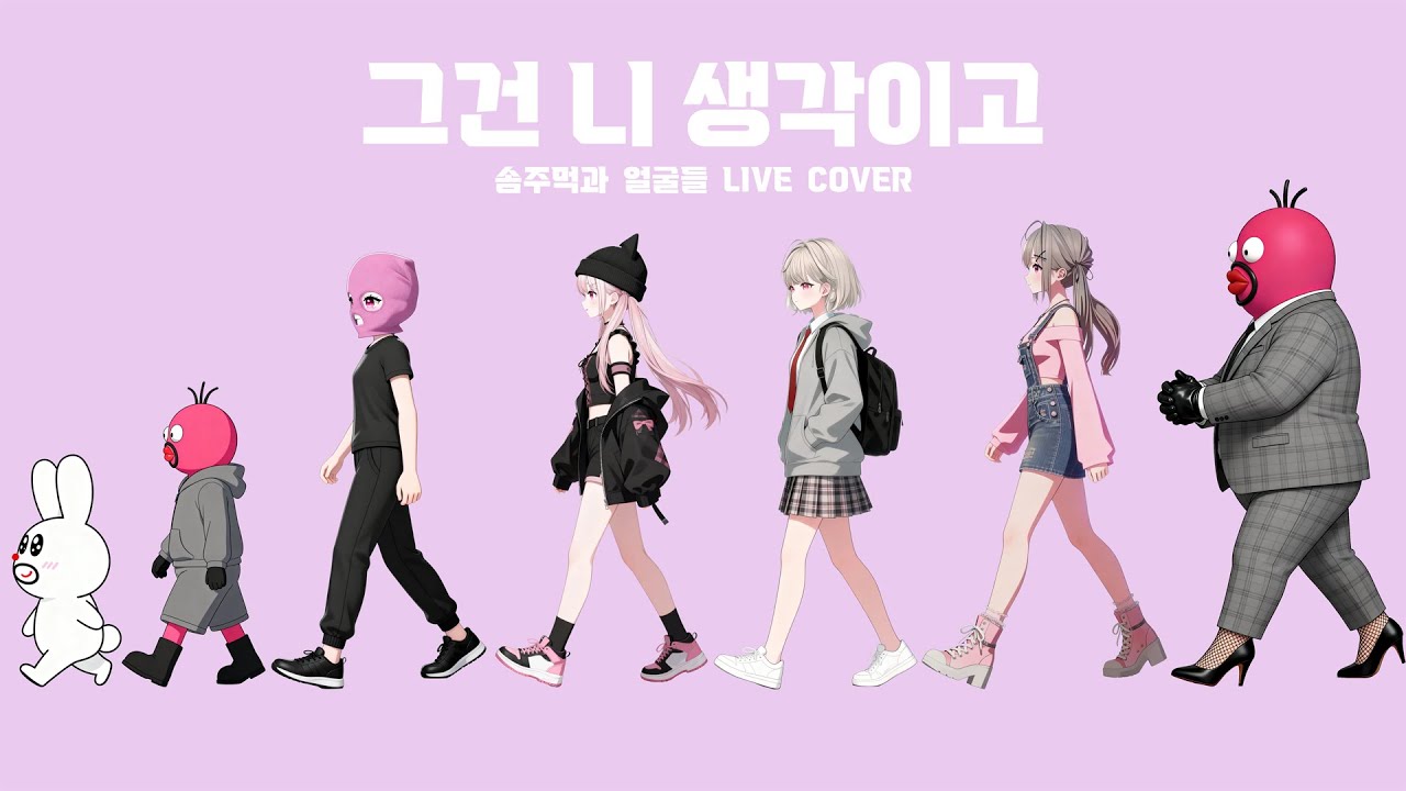 그건 니 생각이고 - 솜주먹 LIVE COVER (원곡:장기하와 얼굴들) | That’s Just What You Think