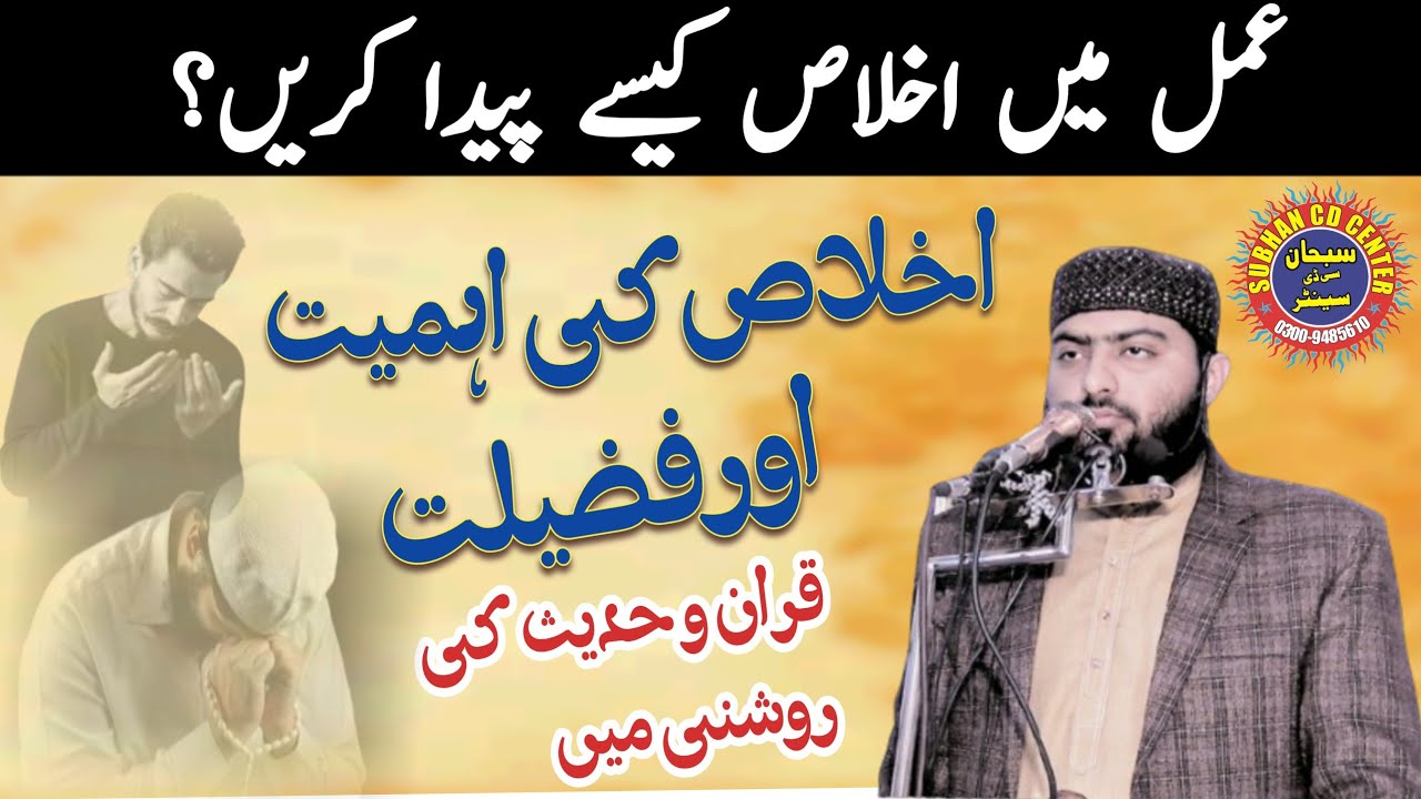 Ikhlas Ki Ahmiyat Aur Fazilat || Molana Qari Faheem ul Hassan Zahid|| Subhan Cd centre 13-02-2026