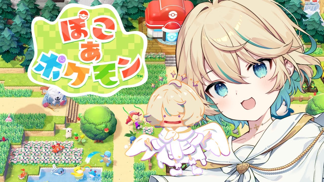 【ぽこ あ ポケモン】ぽこ あさかつ ぽけもん #2【渡守灯】