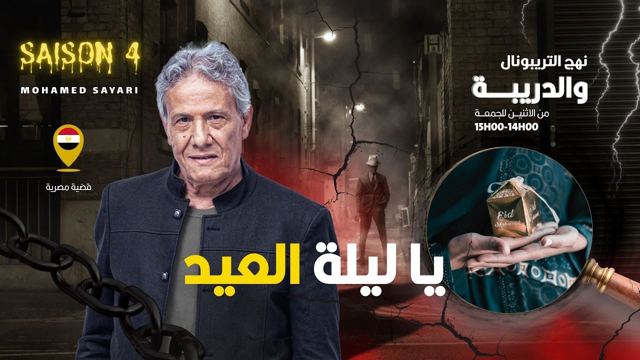الحلقة 426 من نهج التريبونال والدريبة (مع محمد السياري) | يا ليلة العيد