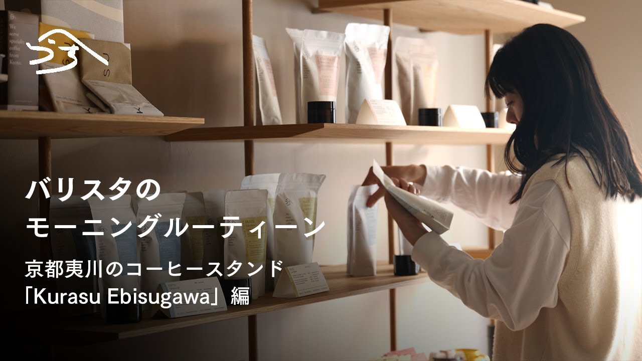 バリスタのモーニングルーティン｜オープン前の朝。京都のKurasu Ebisugawaを舞台に