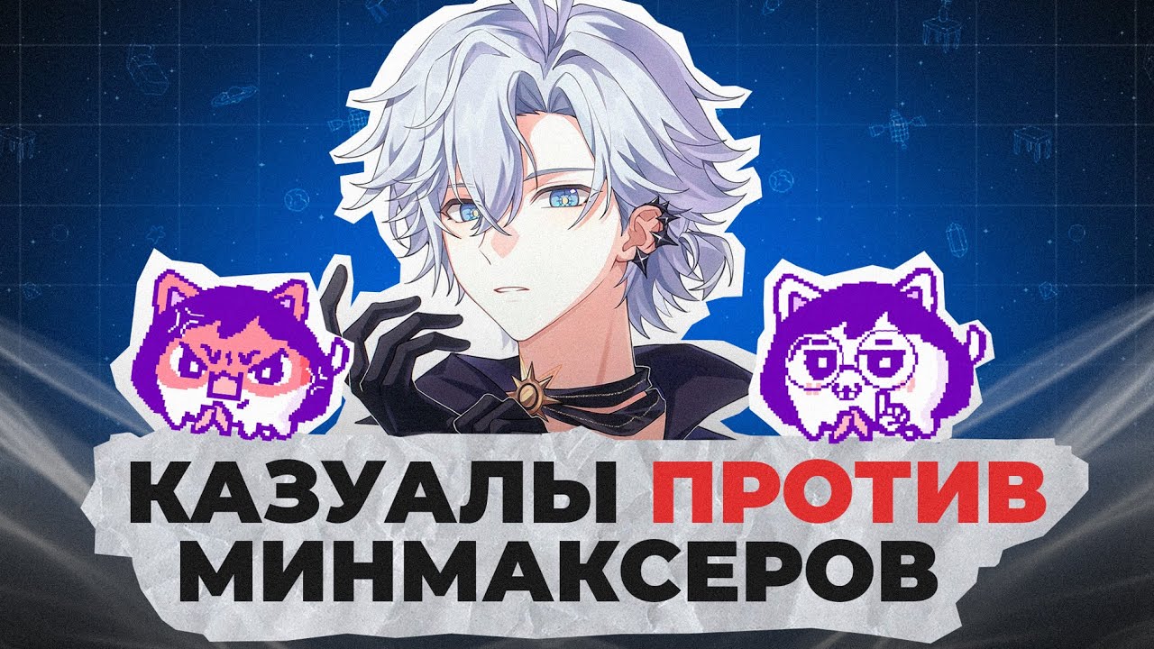 Философия казуалов и минмаксеров