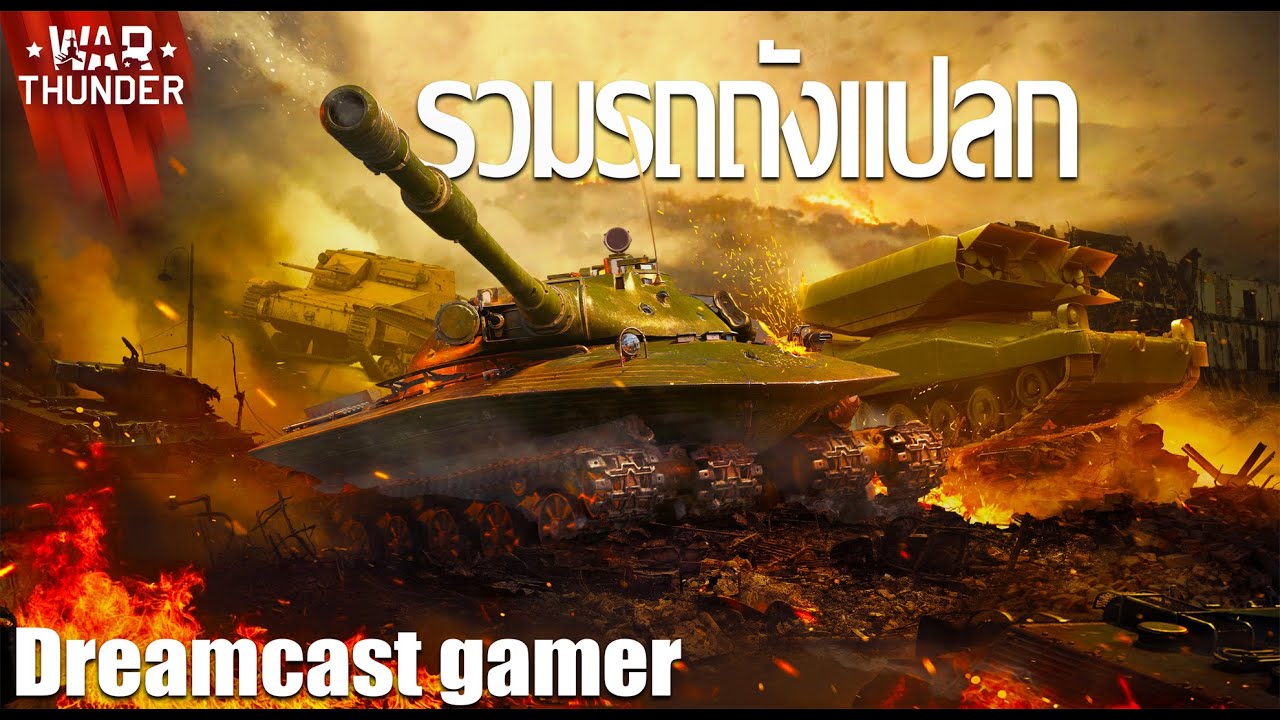 รวมรถถังแปลกๆใน War Thunder