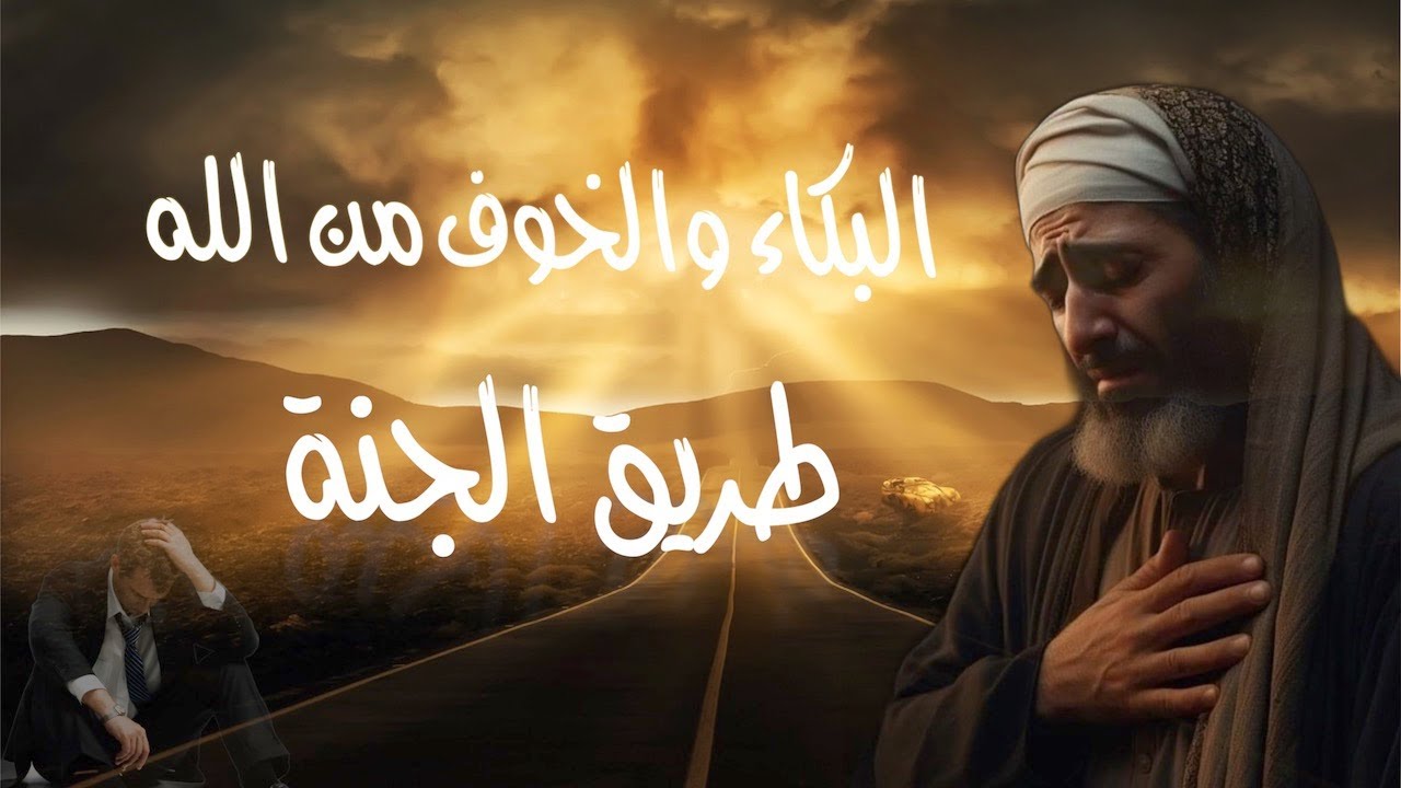 الخوف من الله 💔 والبكاء من خشية الله 😥 ليس لهم جزاء الا الجنة ❤️❤️❤️