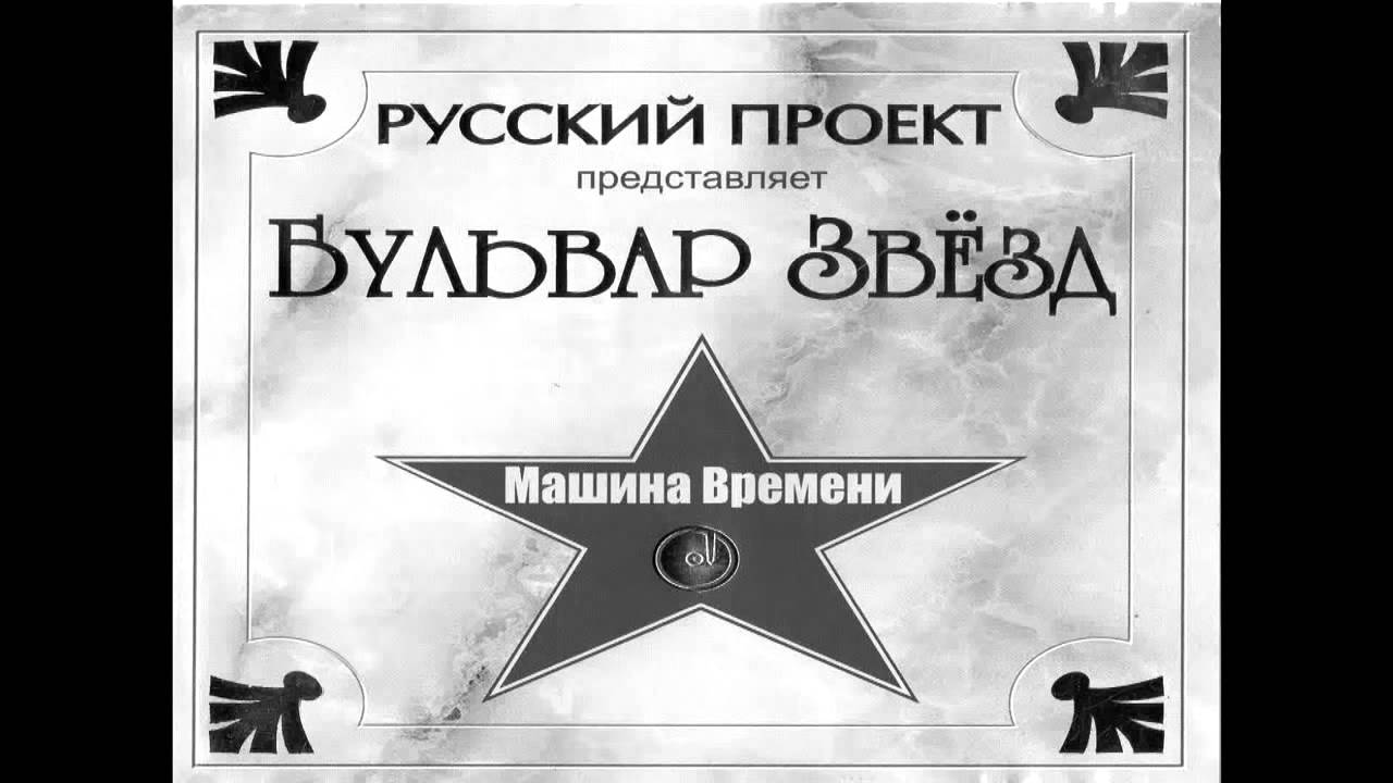 Машина Времени   Поворот