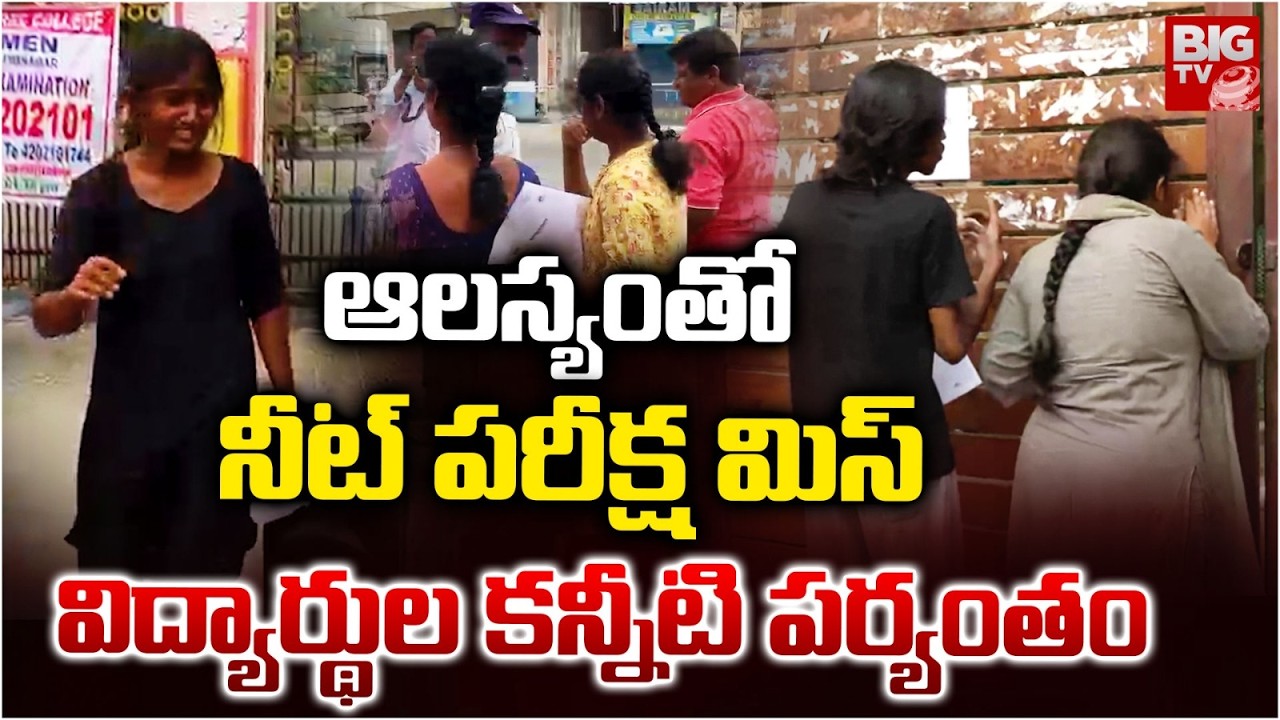 Students Emotional For Not Allowed To Appear Neet Exam For Late విద్యార్థుల కన్నీటి పర్యంతం | BIG TV