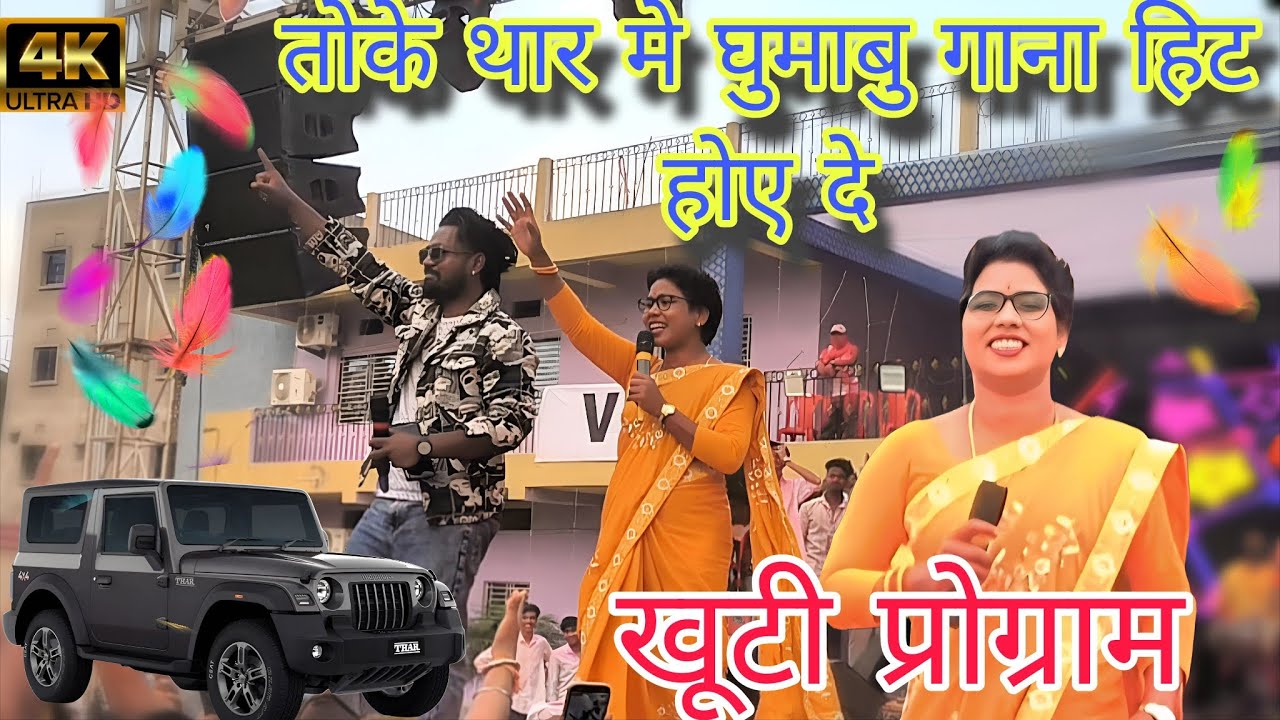Toke Thar Me Ghumabu Re Mor gana ke Rilis rani Hoye De #niteshkachhap #chintadevi 