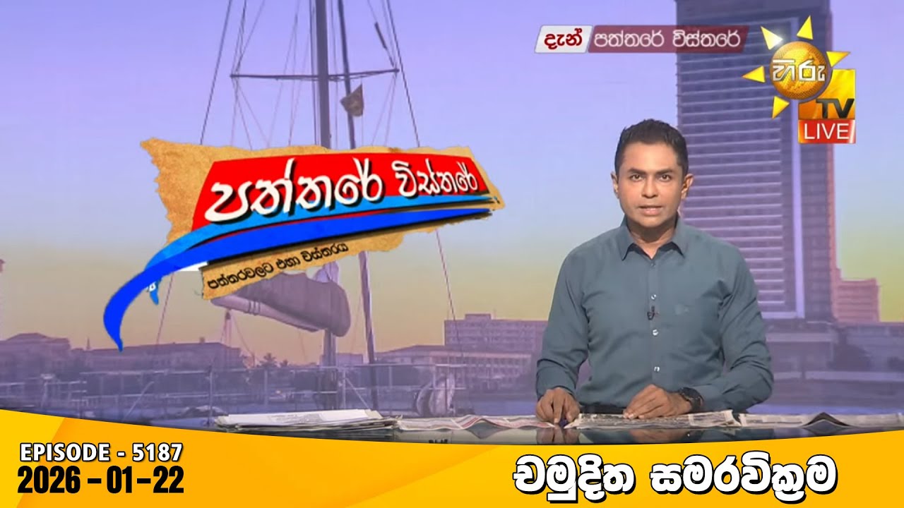 LIVE 🔴 Hiru TV Paththare Visthare - හිරු ටීවී පත්තරේ විස්තරේ LIVE | 2026-01-22 | Hiru News