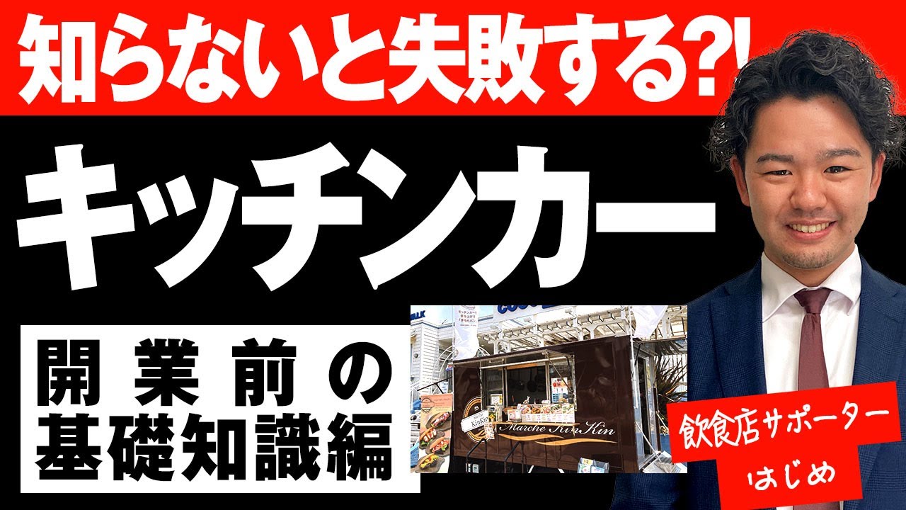 キッチンカーの無料セミナー⓪｜フードトラック、開業前の基礎知識編