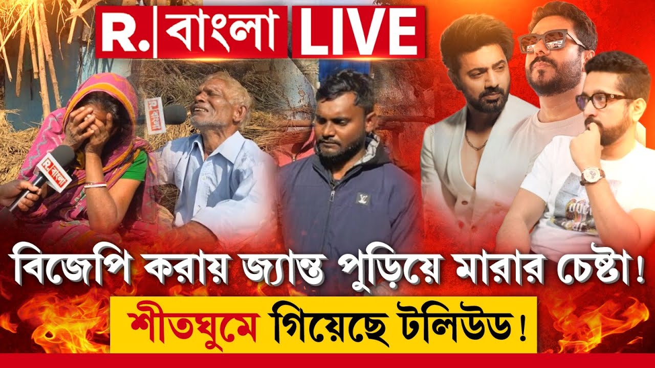 Attack on BJP | বিজেপি করায় জ্যান্ত পুড়িয়ে মারার চেষ্টা !শীতঘুমে গিয়েছে টলিউড! নেই কোনও কথাই!