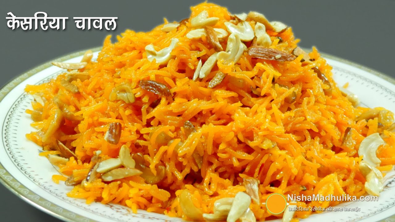 केसरिया मीठे चावल, वसन्त पंचमी के लिये ।  Zafrani Zarda Sweet Chawal । Zarda Rice Recipe