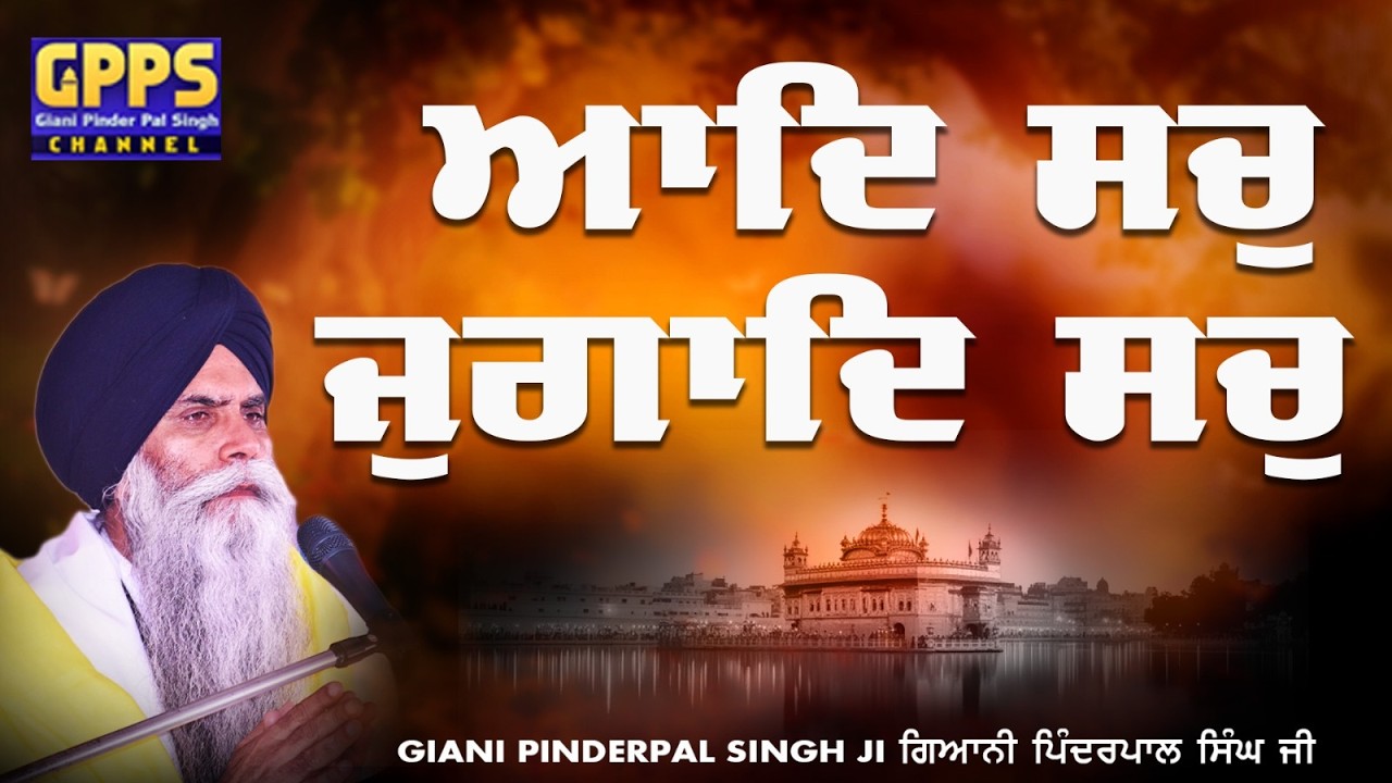 ਆਦਿ ਸਚੁ ਜੁਗਾਦਿ ਸਚੁ || (Japji Sahib) - New Katha Vichar 2026 | Giani Pinderpal Singh Ji Ludhiana Wale