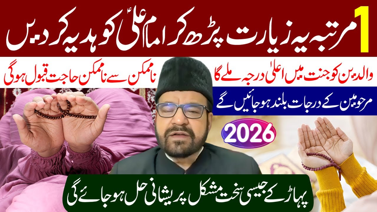1 Martaba Ye Ziyarat Padh Kar Maula Ali (a.s) Ko Hadiya Kar Den | Maulana Abid Bilgrami