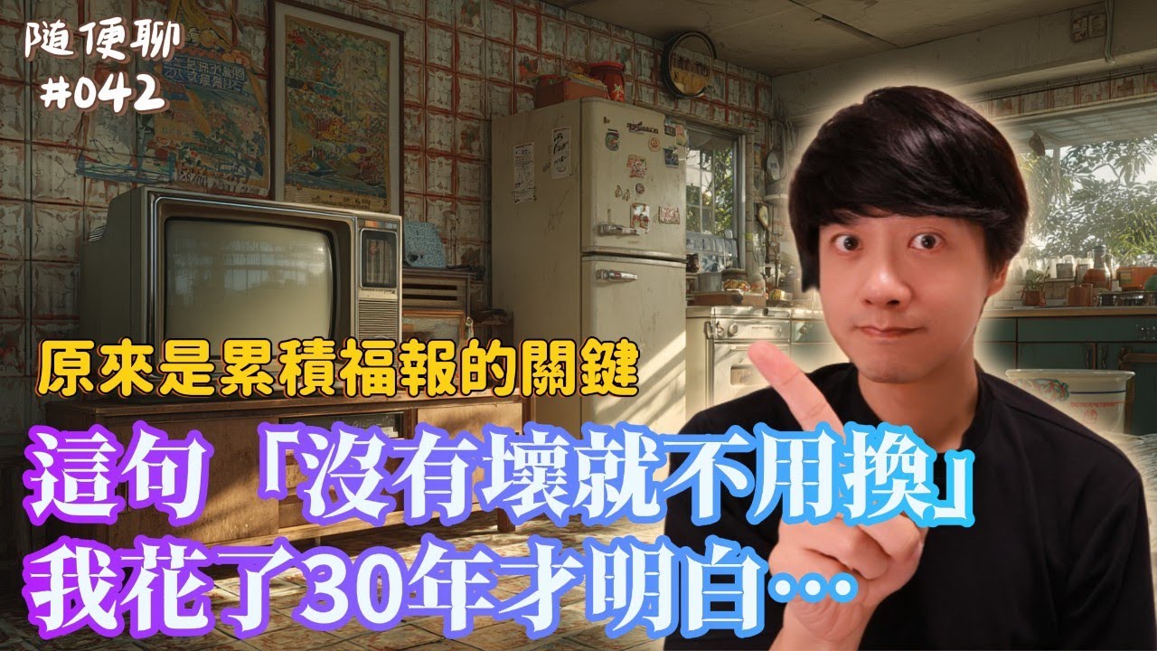 這句「沒有壞就不用換」我花了30年才懂…｜隨便聊 #042