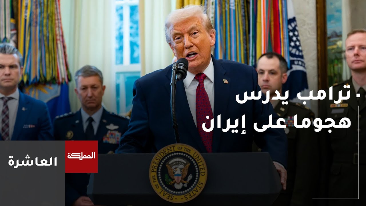 العاشرة | ترامب يدرس هجوما على إيران بعد فشل محادثات برنامجها النووي