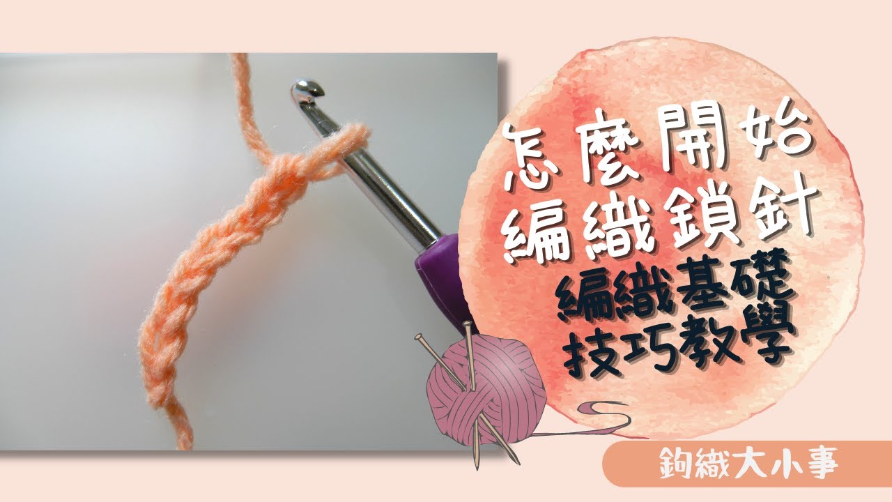怎麼開始編織鎖針? 編織基礎技巧教學｜鉤針大小事＃2