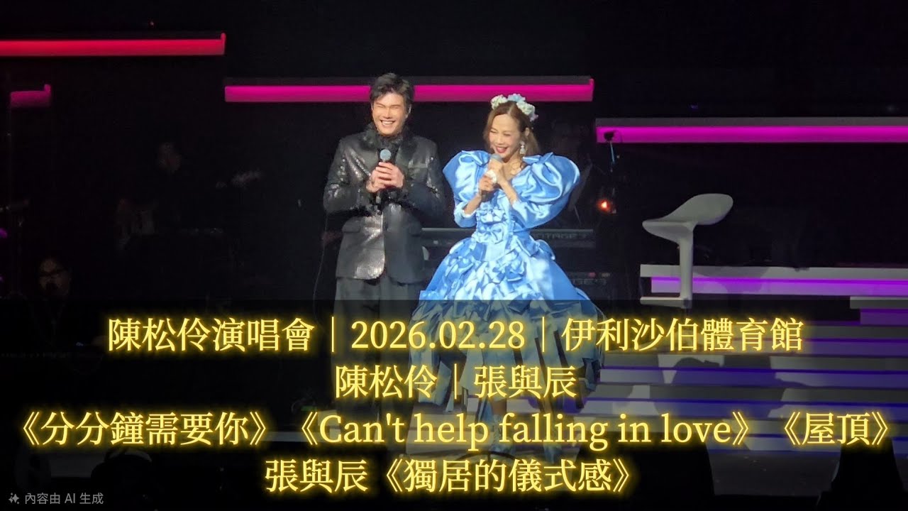 陳松伶 Adia Chan 演唱會｜嘉賓：張與辰｜《分分鐘需要你》《Can't help falling in love》《獨居的儀式感》《屋頂》｜音樂總監：張與辰｜2026.02.28