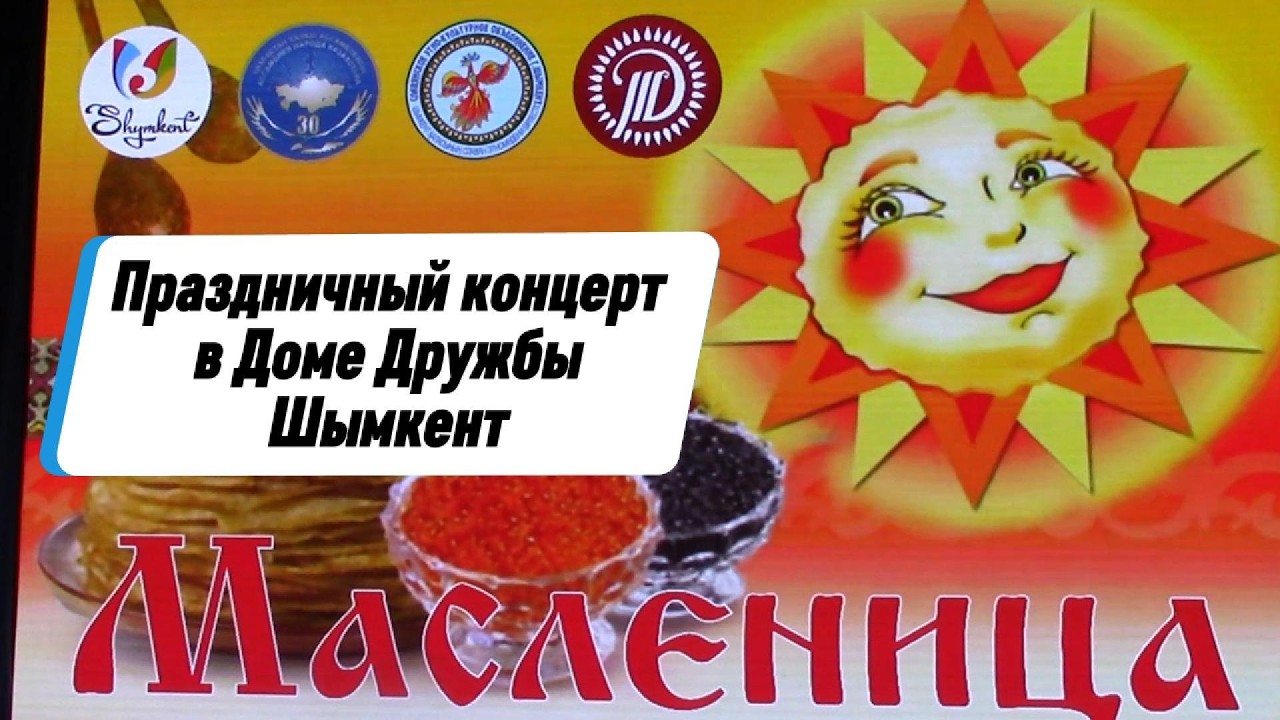 Праздничный концерт в Доме дружбы.Шымкент Казахстан