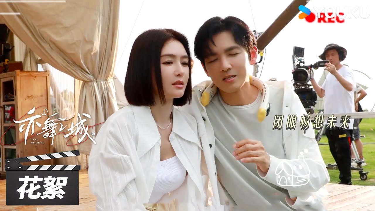 【亦舞之城 Second Chance Romance】超长花絮合集：😂片场欢乐多~钟汉良秦岚的搞笑日常！ | 钟汉良/秦岚/白冰 | 都市剧情片 | 优酷华语剧场