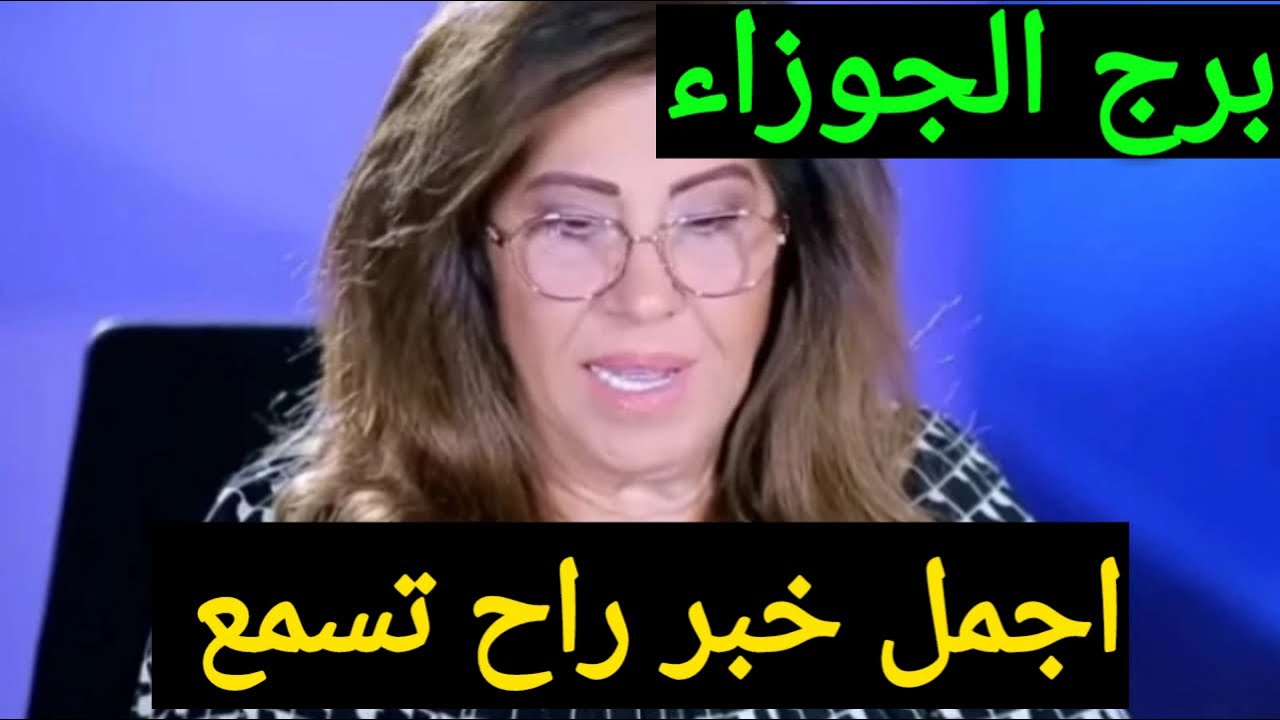 مواليد برج الجوزاء 🥰 مع روحانيات الشيخه سعاد 🥰 تاريخ 🥰 6 يناير 2026 
