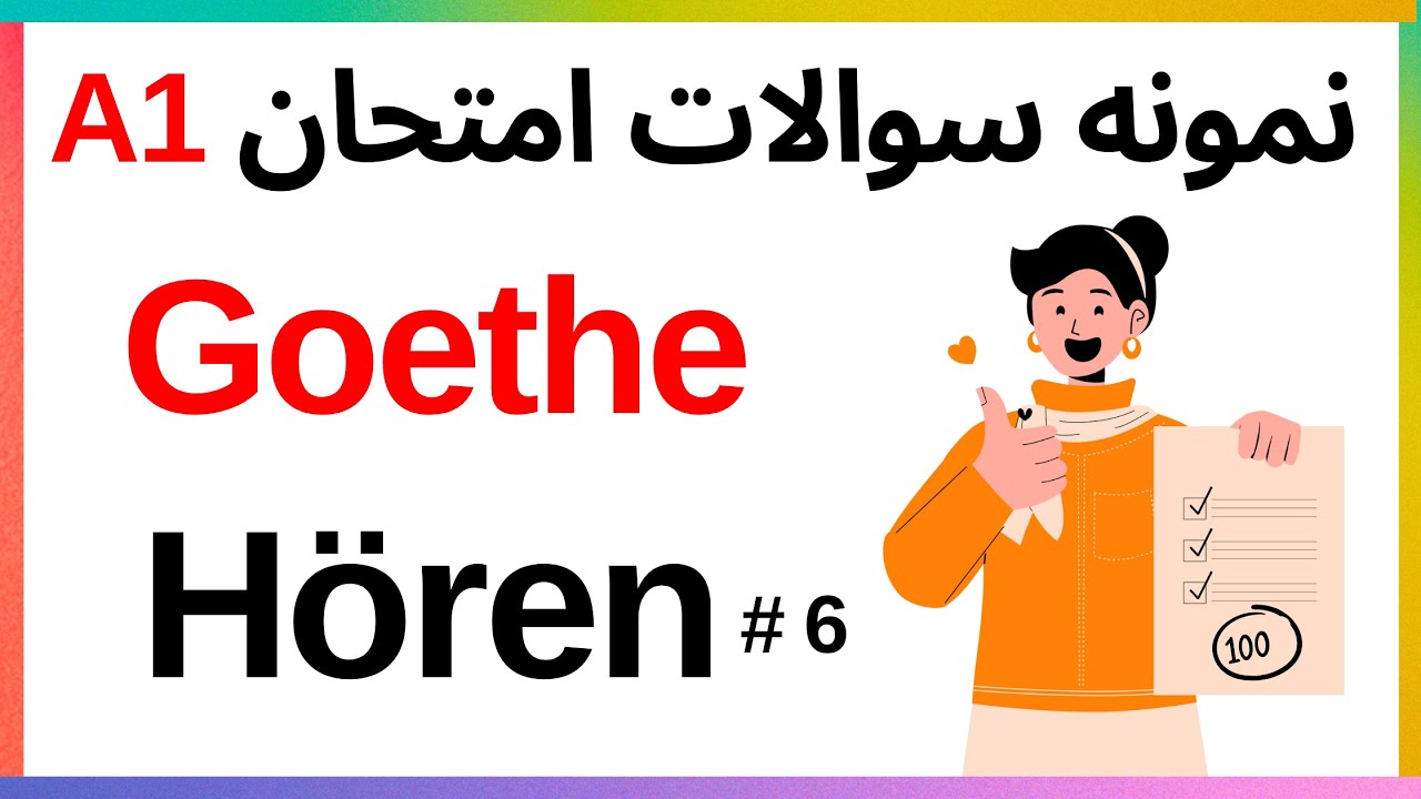 نمونه سوالات شنیداری hören  آزمون آلمانی  گوته Goethe   ,A1  | 🇩🇪🎧#آزمون_آلمانی#A1  #آموزش_آلمانی