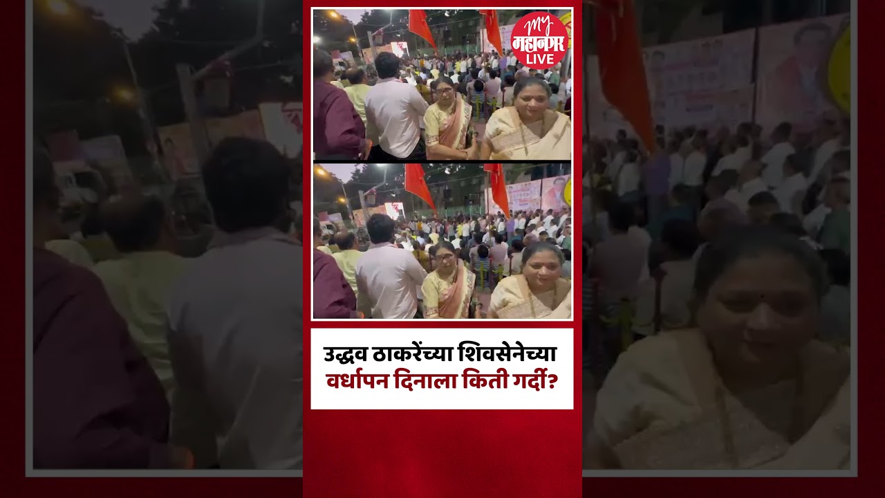 shiv sena ubt foundation day : षण्मुखानंद हॉलमध्ये शिवसैनिकांची गर्दी
