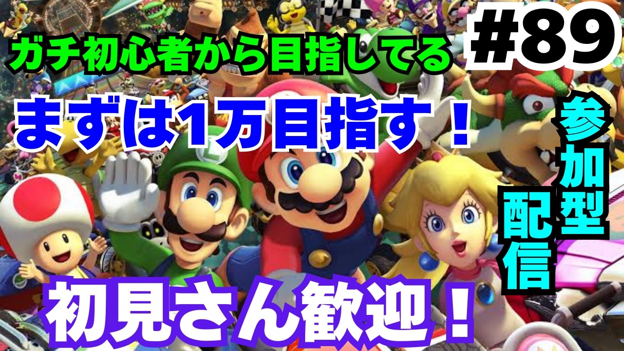 【マリオカート8DX/#89】初見さん歓迎！ガチ初心者から目指すレート4万！！【参加型】