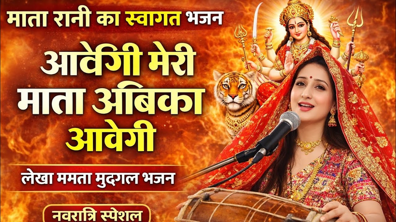 आवेगी मेरी माता अंबिका आवेगी | माता रानी का स्वागत भजन | Mamta Mudgal Bhajan | Navratri Special 2026