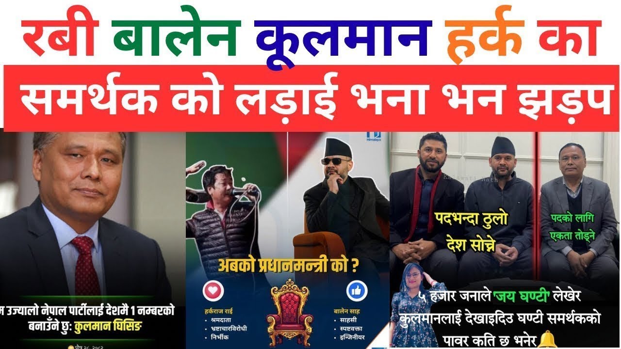अजय दाइ सीनदूपाचोक बाट चूनाब उठने अब यीन का ३० साल देखीका यकांड खोलेर अब यीन का भाटै भाटाले दनक