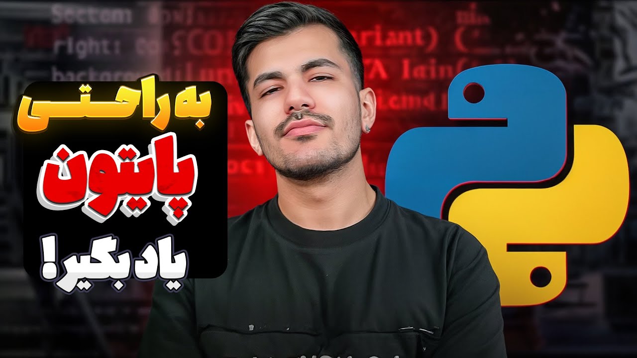 پروژه پایتون برای مبتدی‌ها | آموزش پایتون با ساخت پروژه واقعی