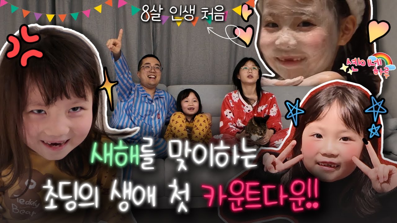 새해를 맞이하는 초딩의 생애 첫 카운트다운 #첫새해 #새해카운트다운 #초딩일상 #아이브이로그 #가족브이로그 #육아일상 #성장기록 #새해맞이