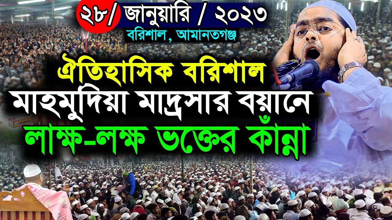 বরিশাল মাহমুদিয়া মাদ্রাসায় নতুন ওয়াজ 28/01/2023|| মাওলানা হাফিজুর রহমান সিদ্দিকী  ওয়াজ 2023
