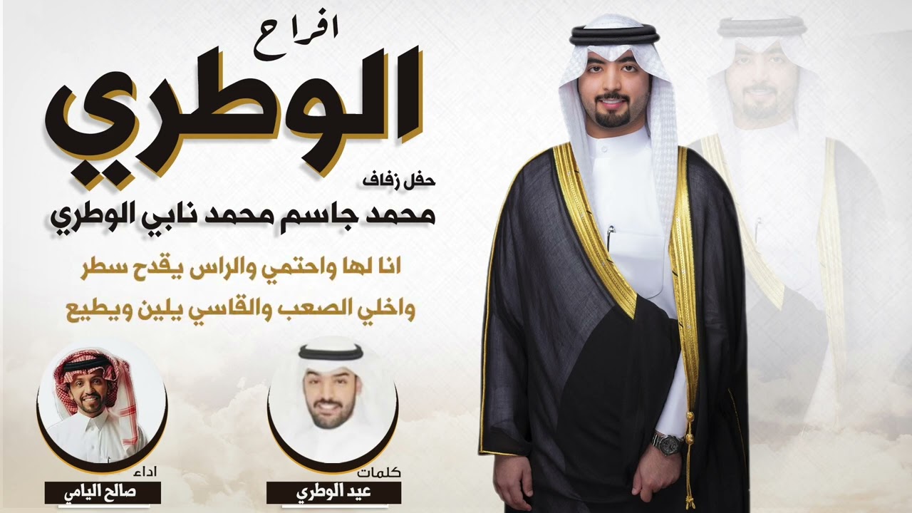 افراح الوطري | حفل محمد جاسم الوطري | كلمات عيد الوطري | اداء صالح اليامي