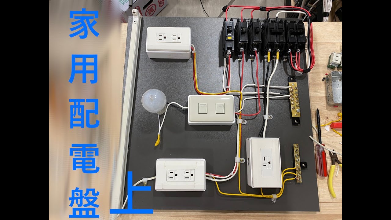 家用配電盤［上集］
