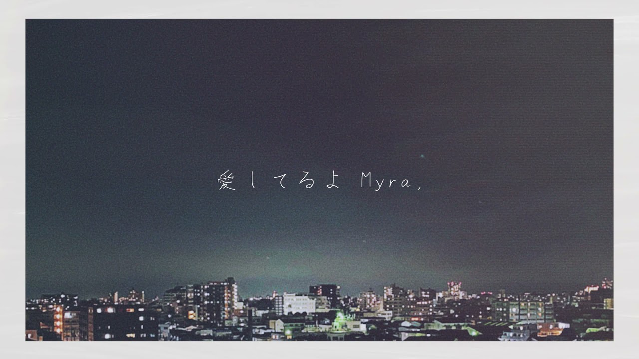 Myra　ツルシマアンナ　歌ってみた