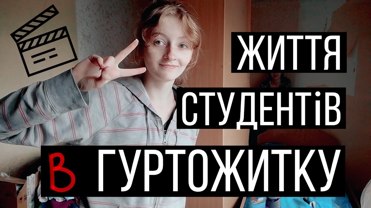 Життя студентів у гуртожитку | Навчання, відпочинок, ремонт