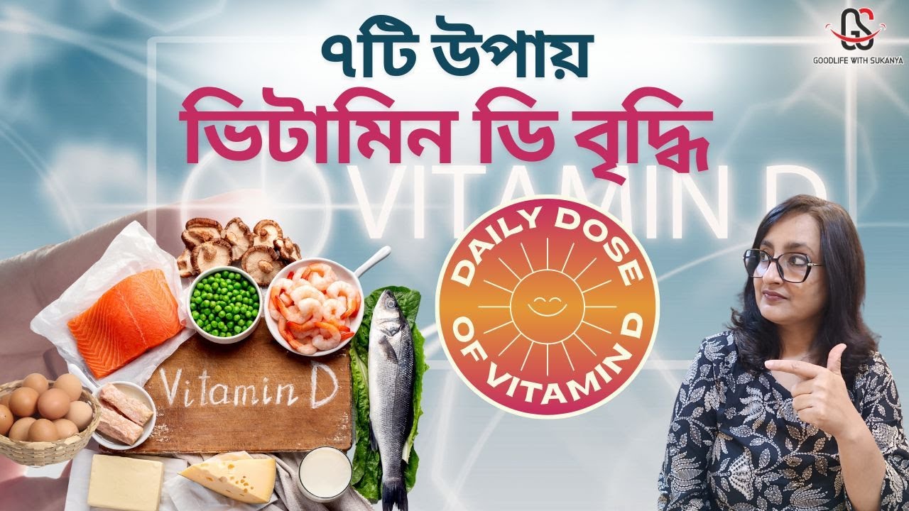 ৭টি উপায় ভিটামিন ডি বৃদ্ধি | 7 Natural Way to Increase Vitamin D