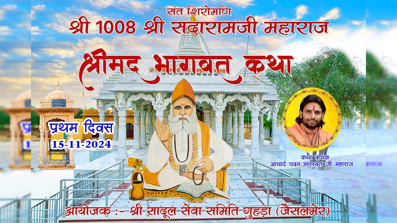 SADARAM JI MAHARAJ GUHDA BHAGWAT KTHA LIVE 1 DAY  (SUBHAM STUDIO SANCHORE)