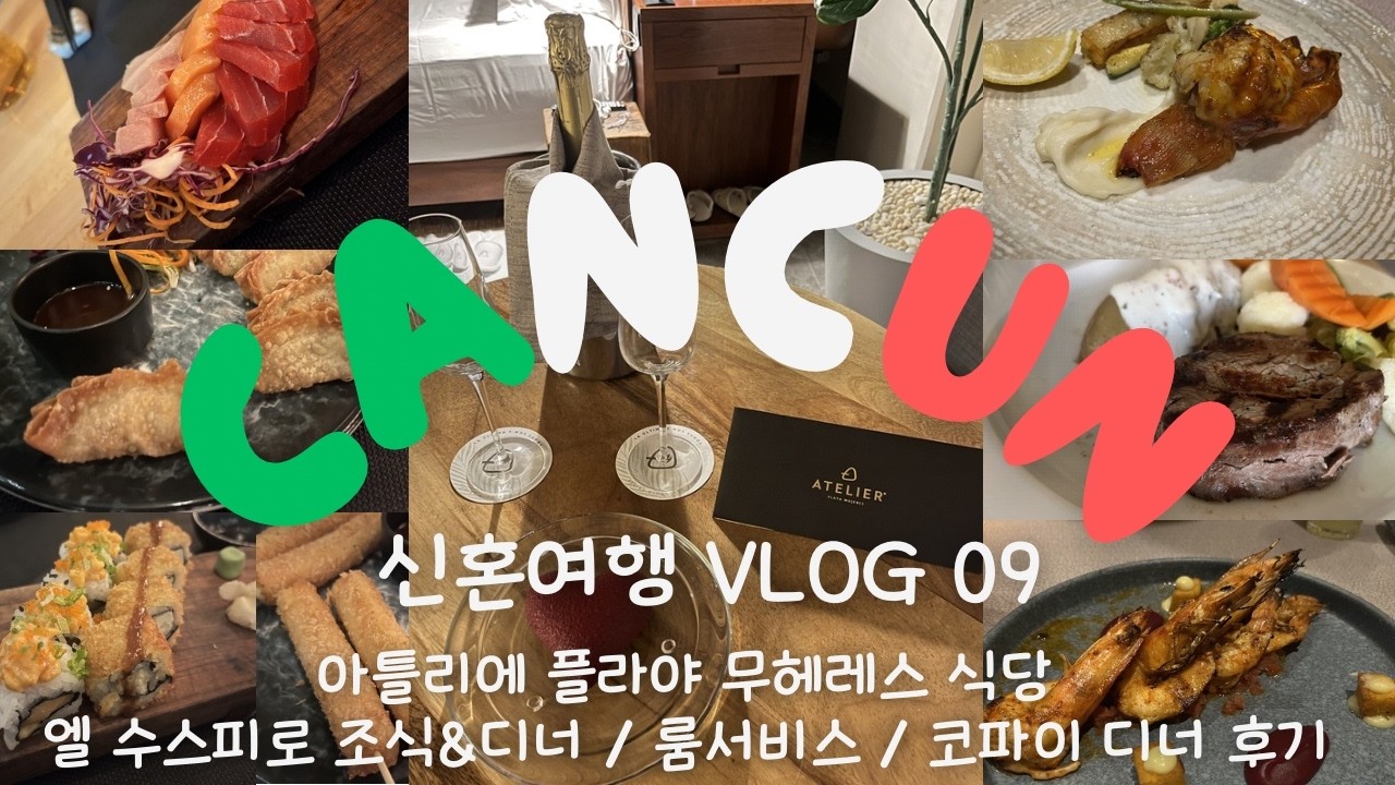 [신혼여행VLOG] 칸쿤 올인클루시브 호텔 아틀리에 플라야 무헤레스 식당 즐기기ㅣ랍스타가 무료인 호텔!?ㅣ 룸서비스마저 맛있는 아틀리에🍽️🥟🍤🍝🌭칸쿤신혼여행 칸쿤호텔리조트 추천🇲🇽